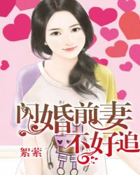 闪婚前妻不好追