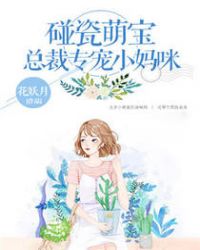 碰瓷萌宝：总裁专宠小妈咪