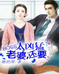 BOSS太凶猛：老婆，还要