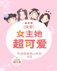 女主她超可爱[快穿]