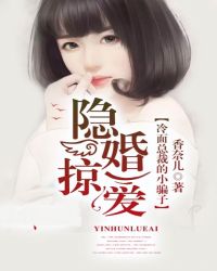 隐婚掠爱：冷面总裁的小骗子