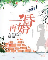 一昏再婚