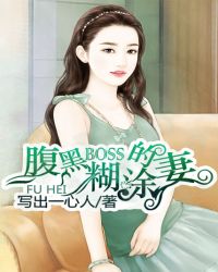 腹黑boss的糊涂妻