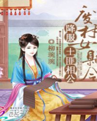 废材女县令：降服土匪相公