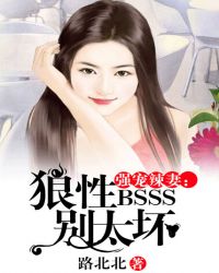 强宠辣妻：狼性boss别太坏