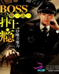 娶一送一：BOSS扑上瘾