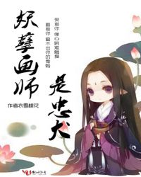 妖孽画师是忠犬