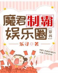 魔君制霸娱乐圈[穿书]