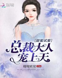 甜蜜试爱：总裁大人宠上天