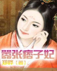 嚣张痞子妃