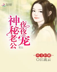 萌妻鲜嫩：神秘老公晚上见 第五册