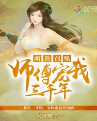 萌兽召唤：师傅宠我三千年