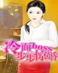 冷面boss步步惊婚