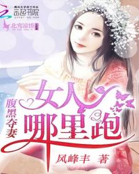 腹黑夺妻：女人，哪里跑