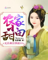 农家小甜田：无良相公快松口