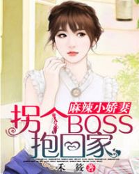 麻辣小娇妻：拐个boss抱回家