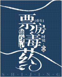 [重生]票房毒药翻身记