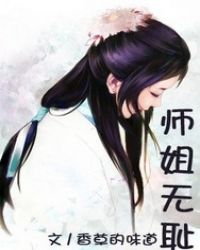 师姐无耻