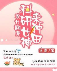 农女翻身：科研女神来种田