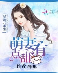 总裁乃重生：萌妻有点甜