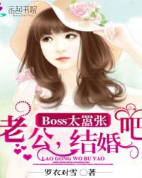 Boss太嚣张：老公，结婚吧