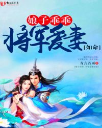 娘子乖乖，将军爱妻如命