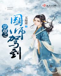 穿越之国师驾到