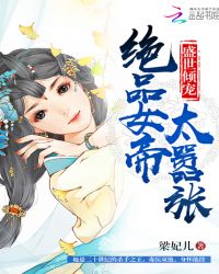 盛世倾宠：绝品女帝太嚣张