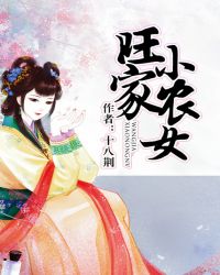 旺家小农女