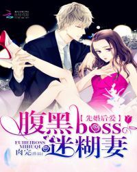 先婚后爱：腹黑boss迷糊妻