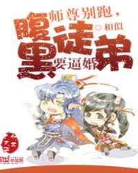 师尊别跑，腹黑徒弟要逼婚