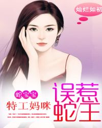 蛇宝宝：特工妈咪误惹蛇王