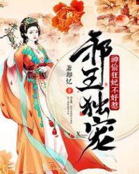 邪王独宠：神偷狂妃不好惹