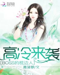 高冷来袭：BOSS的枕边人