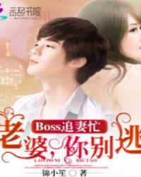 BOSS追妻忙：老婆，你别逃