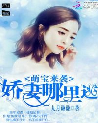 萌宝来袭：娇妻哪里逃