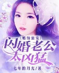 婚情蜜宠：闪婚老公太凶猛