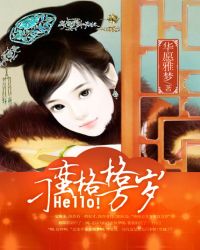 Hello！刁蛮格格万岁