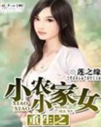 重生之小小农家女