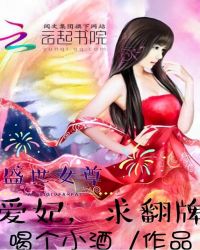 盛世女尊：爱妃，求翻牌