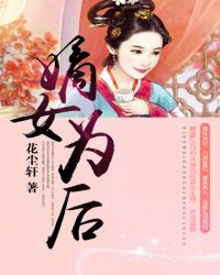 嫡女为后