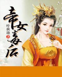 帝女毒后