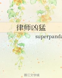 律师凶猛