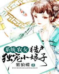 系统农女：猎户独宠小娘子