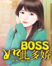 BOSS如此多娇