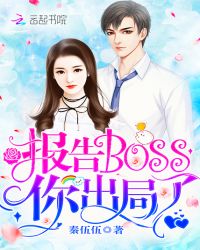 报告Boss，你出局了！