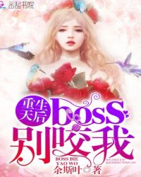 重生天后：boss，别咬我