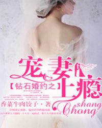 钻石婚约之宠妻上瘾