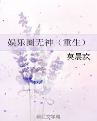 娱乐圈无神（重生）