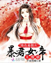 绝色雇佣兵：暴君女帝，太傲娇